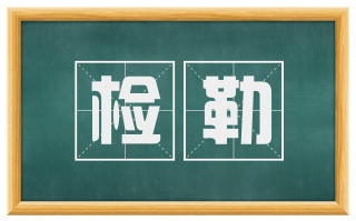 检勒