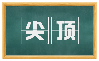 尖顶