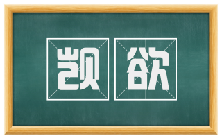 觊欲