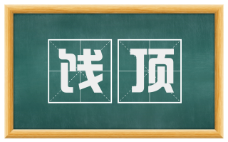 饯顶