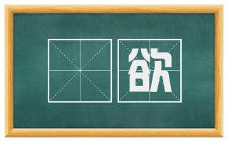絶欲