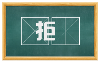 拒扞