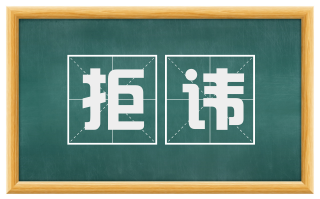 拒讳