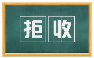 拒收