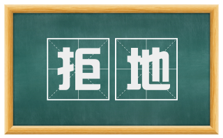 拒地