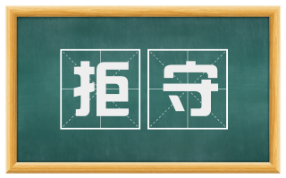 拒守