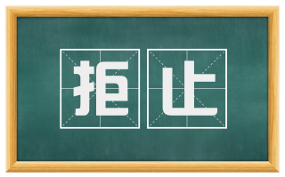 拒止
