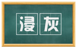 浸灰