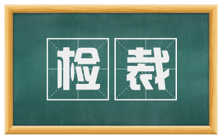 检裁