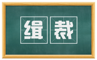 缉裁