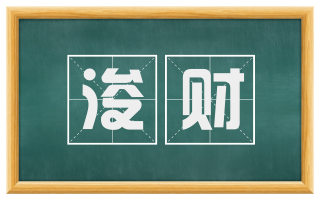 浚财