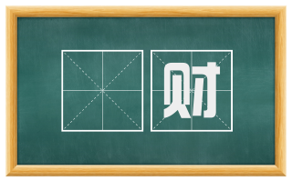 浄财