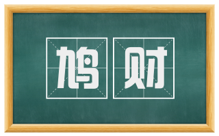 鸠财