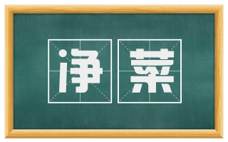 净菜
