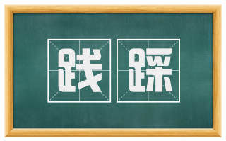 践踩