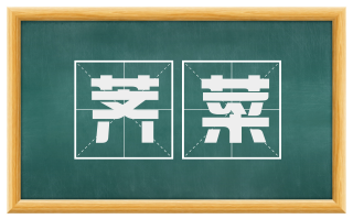 荠菜