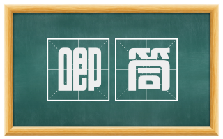 唧筒