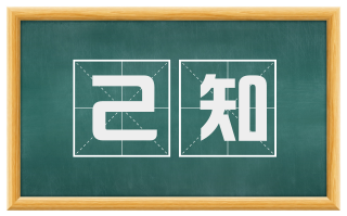 己知