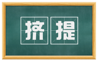 挤提