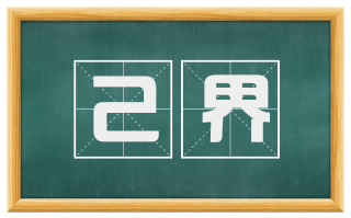 己界