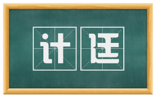 计廷