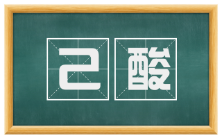 己酸