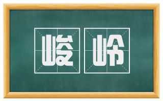 峻岭