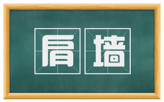 肩墙