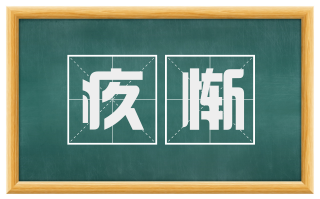 疚惭