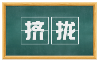 挤拢
