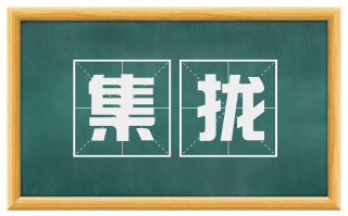 集拢