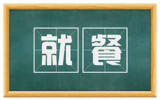 就餐