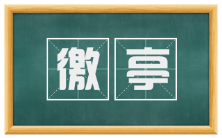徼亭