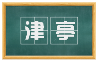 津亭
