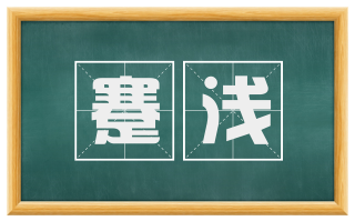 蹇浅
