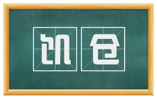 饥仓