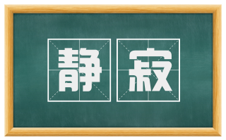 静寂