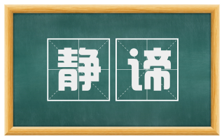 静谛
