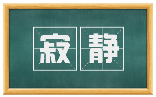 寂静