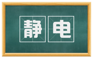 静电