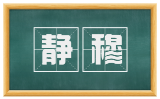 静穆