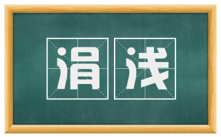 涓浅