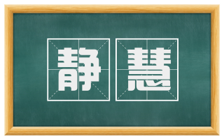 静慧
