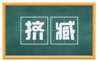 挤臧