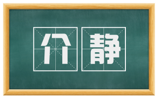 介静