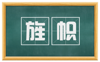 旌帜