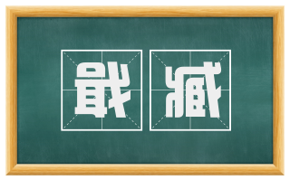 戢臧