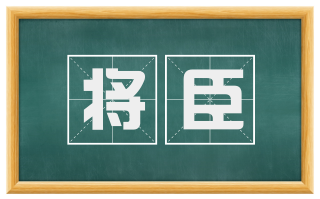 将臣