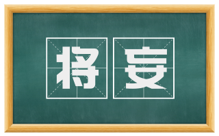 将妄
