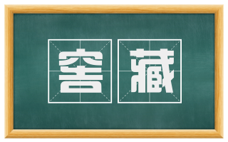 窖藏